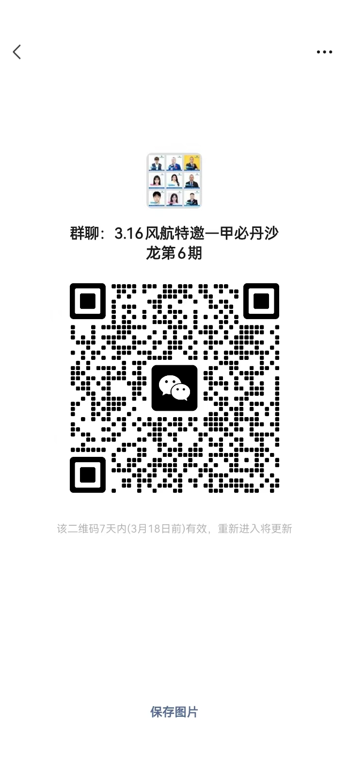 3.16风航特邀一甲必丹沙 龙第6期