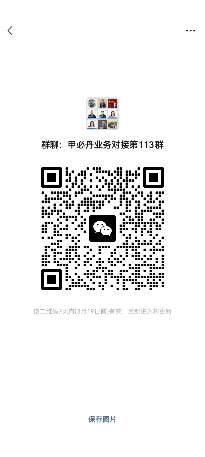 甲必丹业务对接第113群