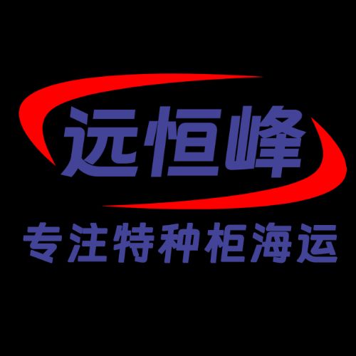 深圳市远恒峰国际货运代理有限公司