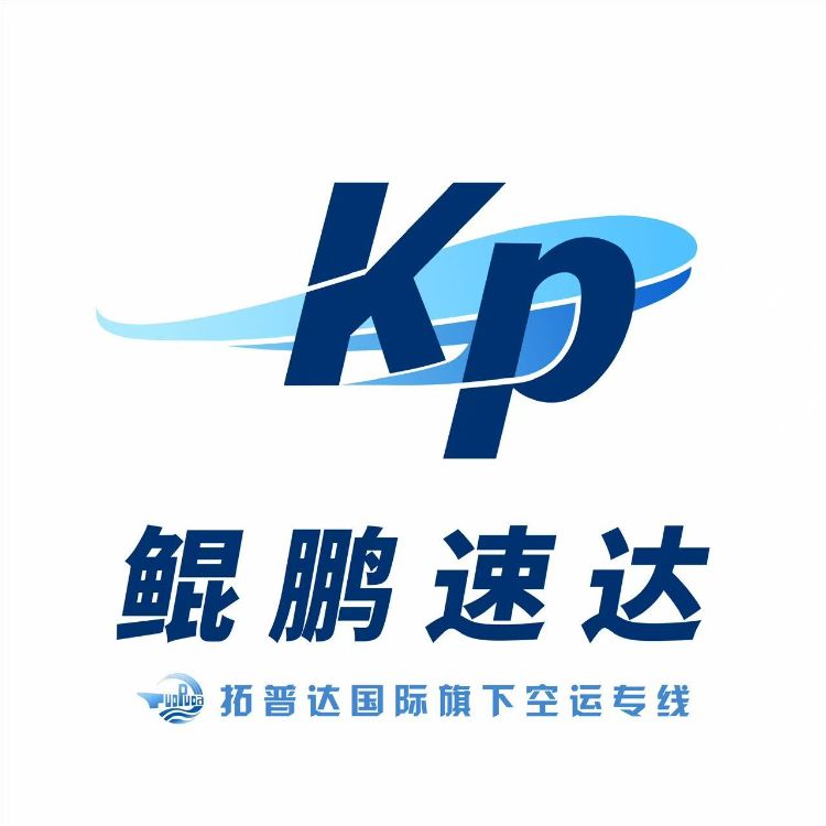 深圳市鲲鹏速达国际物流有限责任公司