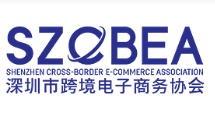 深圳市跨境电子商务协会